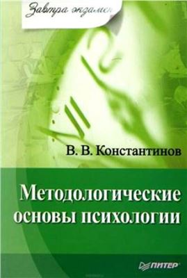 Константинов В.В. Методологические основы психологии