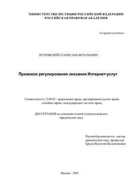 Петровский С.В. Правовое регулирование оказания Интернет-услуг