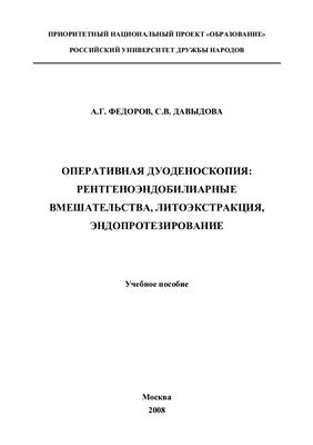 Федоров А.Г., Давыдова С.В. Оперативная дуоденоскопия: рентгеноэндобилиарные вмешательства, литоэкстракция, эндопротезирование