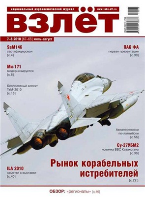 Взлет. Национальный аэрокосмический журнал 2010 №07-08