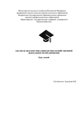 Адыгаева Е.В. Анализ и диагностика финансово-хозяйственной деятельности предприятия