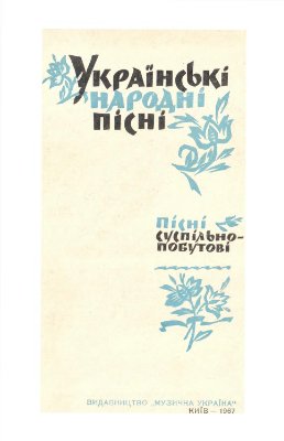 Хмілевська О. Українські народні пісні. Пісні суспільно-побутові