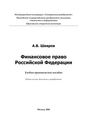 Шавров А.В. Финансовое право Российской Федерации