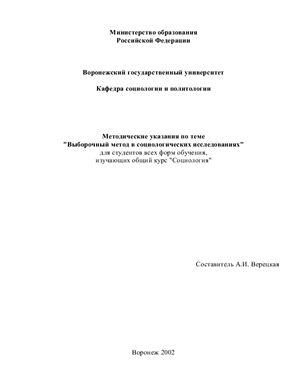 Верецкая А.И. Выборочный метод в социологических исследованиях