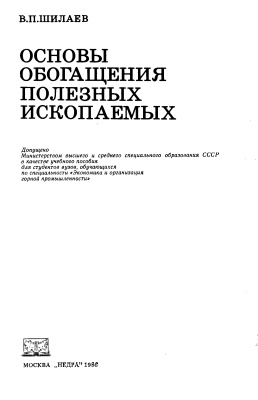 Шилаев В.П. Основы обогащения полезных ископаемых