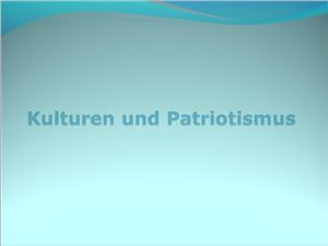 Культура и патриотизм