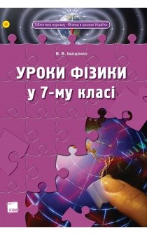 Іващенко В.В. Уроки фізики у 7-му класі