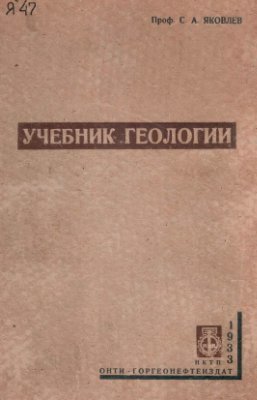 Яковлев С.А. Учебник геологии