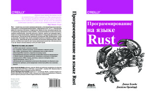 Блэнди Дж., Орендорф Дж. Программирование на языке Rust. Быстрое и безопасное системное программирование