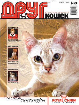 Друг. Журнал для любителей кошек 2005 №03