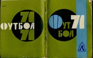 Киселёв Н.Я. (сост.) Футбол-1971. Справочник-календарь