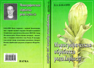 Бакалин В.А. Монографическая обработка рода Lophozia (Dumort.) Dumort. s. str