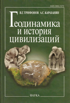 Трифонов В.Г., Караханян А.С. Геодинамика и история цивилизаций
