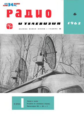Радио и телевизия 1963 №06