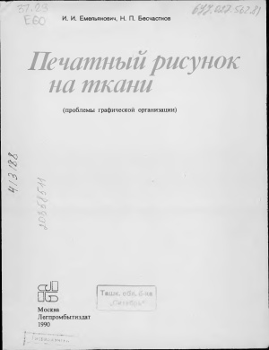 Емельянович И.И., Бесчастнов Н.П. Печатный рисунок на ткани (проблемы графической организации)