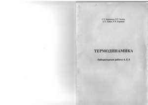 Барашкин С.Т. и др Термодинамика: лабораторные работы. Часть 2