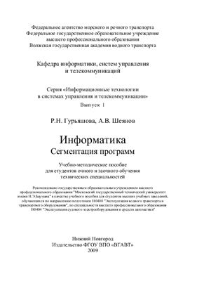 Гурьяшова Р.Н., Шеянов А.В. Информатика: Сегментация программ