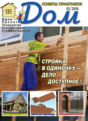 Дом 2014 №02