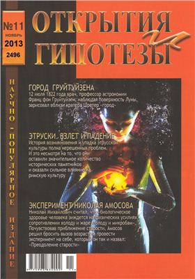 Открытия и гипотезы 2012 №11 ноябрь