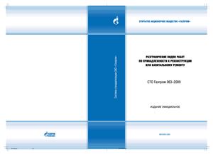 СТО Газпром 063-2009 Разграничение видов работ по принадлежности к реконструкции или капитальному ремонту