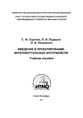 Сергеев С.Ф., Падерно П.И., Назаренко Н.А. Введение в проектирование интеллектуальных интерфейсов