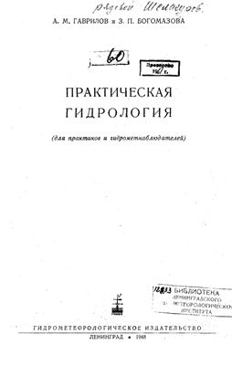 Гаврилов А.М., Богомазова 3.П. Практическая гидрология (для практиков и гидрометнаблюдателей)
