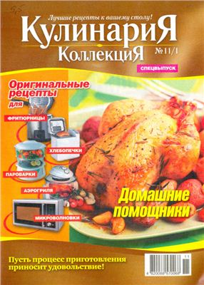 Кулинария. Коллекция. Спецвыпуск 2010 №11/1 (72)