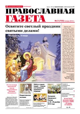 Православная газета 2014 №02