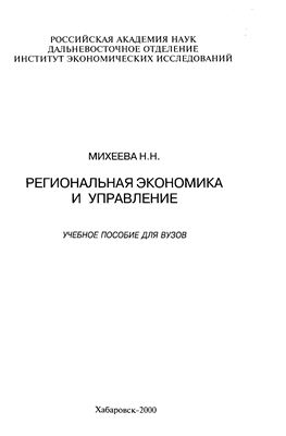 Михеева Н.Н. Региональная экономика и управление