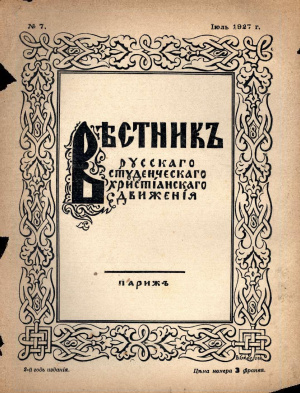 Вестник Русского студенческого христианского движения 1927 №07