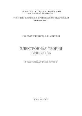 Хуснутдинов Р.М., Мокшин А.В. Электронная теория вещества (задачи и упражнения)