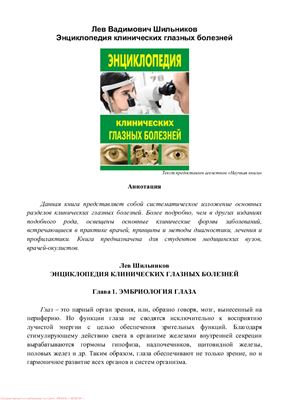 Шильников Л.В. Энциклопедия клинических глазных болезней