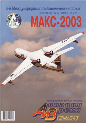 Авиация и время 2003 №65 Специальный выпуск - Самолет-амфибия XXI века