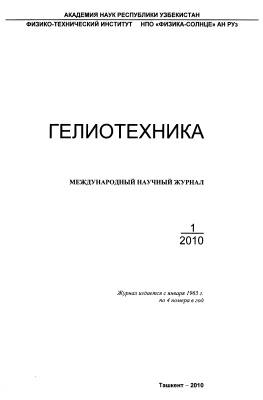 Гелиотехника 2010 №01
