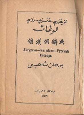 Шахиди, Бурхан. Уйгурско-китайско-русский словарь