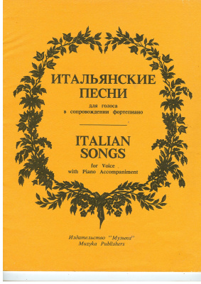 Миркотан В. (сост.) Итальянские песни