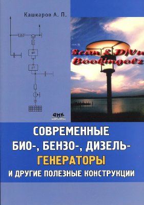 Кашкаров А. Современные био-, бензо-, дизель-генераторы и другие полезные конструкции