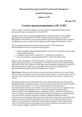 Федорук В.Г. Сетевое программирование в ОС UNIX. Учебное пособие