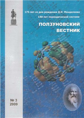 Ползуновский вестник. Научный журнал 2009 №3
