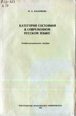 Каламова Н.А. Категория состояния в современном русском языке