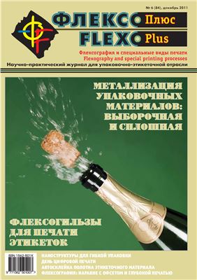Флексо Плюс 2011 №06 (84) декабрь