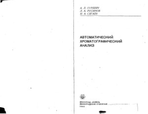 Гуревич А.Л. и др. Автоматический хроматографический анализ