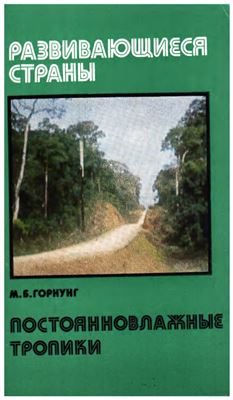 Горнунг М.Б. Постоянновлажные тропики. Изменение природной среды под воздействием хозяйственной деятельности