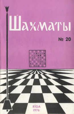 Шахматы Рига 1976 №20 октябрь