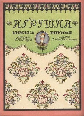 Дикс Борис. Игрушки. Книга вторая