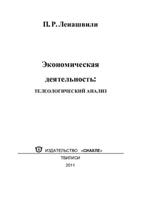 Леиашвили П.Р. Экономическая деятельность: телеологический анализ