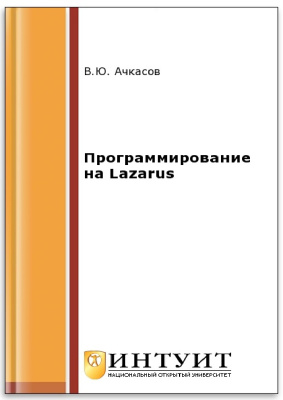 Ачкасов В.Ю. Программирование на Lazarus