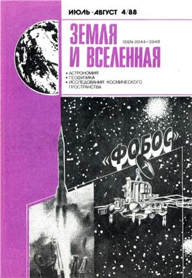 Земля и Вселенная 1988 №04