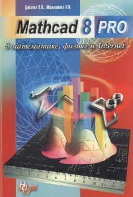 Дьяконов В.П., Абраменкова И.В. Mathcad 8 PRO в математике, физике и Internet
