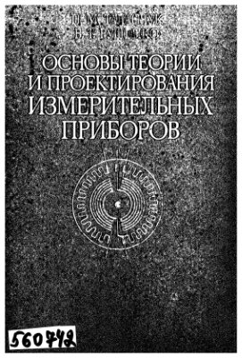 Таланчук П.М., Рущенко В.Т. Основы теории и проектирования измерительных приборов